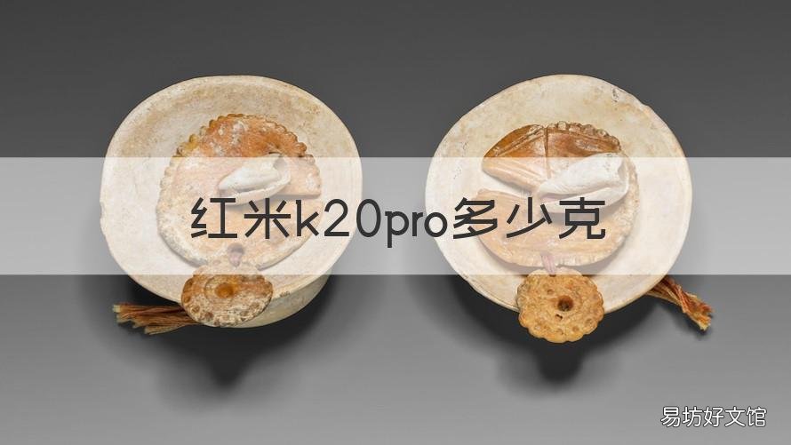 红米k20pro多少克 红米k20pro重多少克