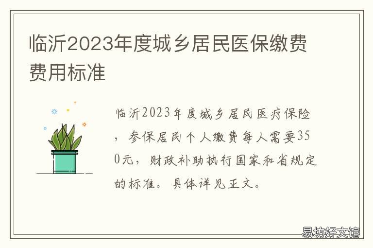临沂2023年度城乡居民医保缴费费用标准 临沂居民医保缴费时间