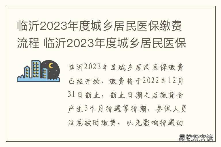 临沂2023年度城乡居民医保缴费流程 临沂市居民医保缴费