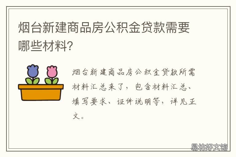 烟台新建商品房公积金贷款需要哪些材料? 烟台首套房公积金贷款政策