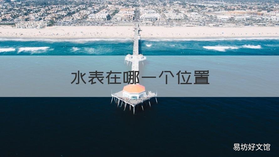 水表在哪一个位置 水表的位置
