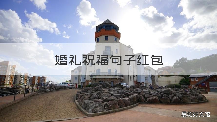 婚礼祝福句子红包 婚礼祝福语红包