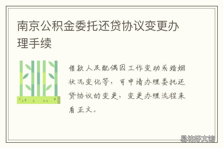 南京公积金委托还贷协议变更办理手续 南京公积金还公贷协议签订