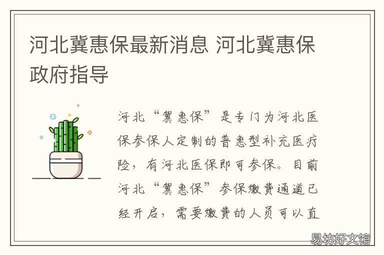 河北冀惠保最新消息 河北冀惠保2022