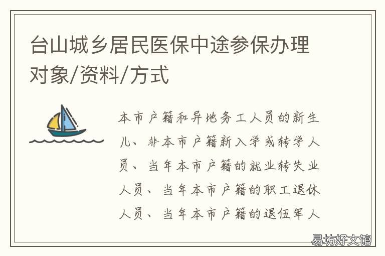 台山城乡居民医保中途参保办理对象/资料/方式 台山市社保异地就医备案