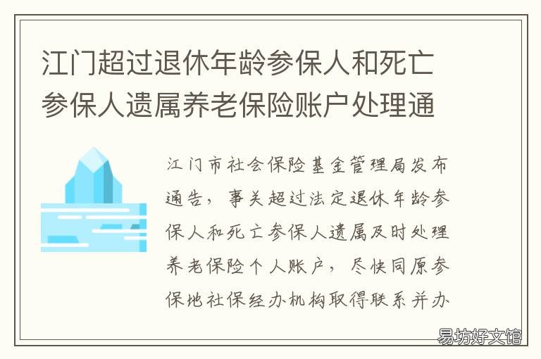 江门超过退休年龄参保人和死亡参保人遗属养老保险账户处理通告