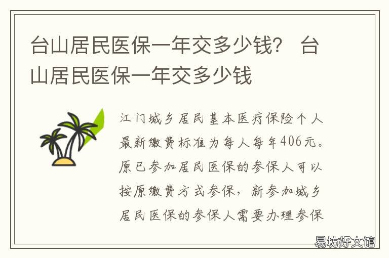台山居民医保一年交多少钱? 台山居民医保一年交多少钱