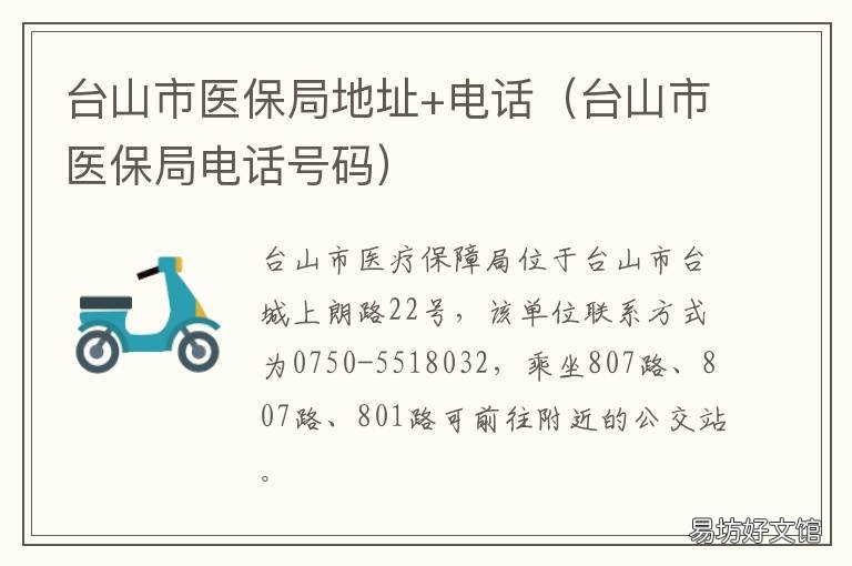 台山市医保局地址+电话 台山医保电话号码