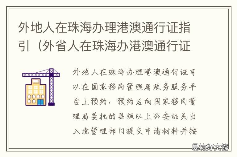 外地人在珠海办理港澳通行证指引 外地人在珠海办理港澳通行证需要多久