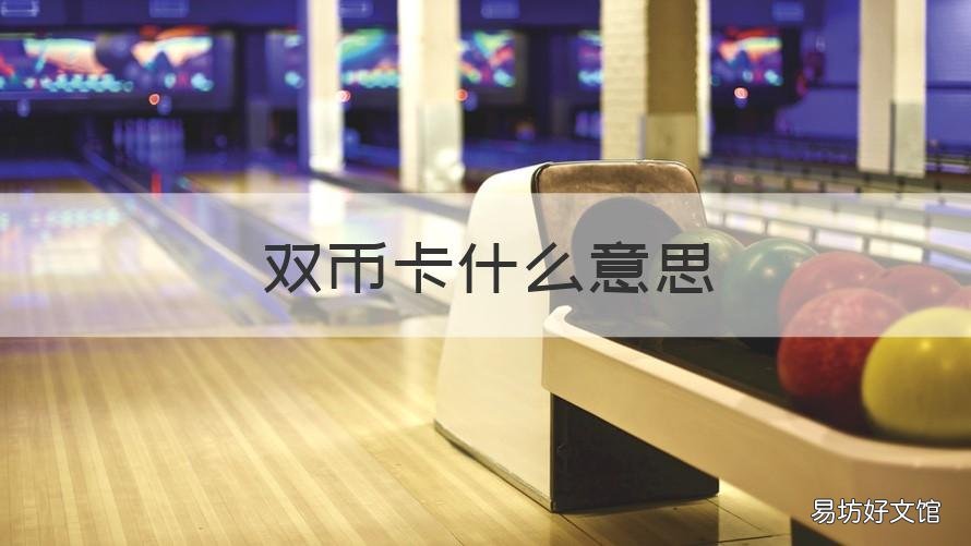 双币卡什么意思 人民币卡和双币卡什么意思