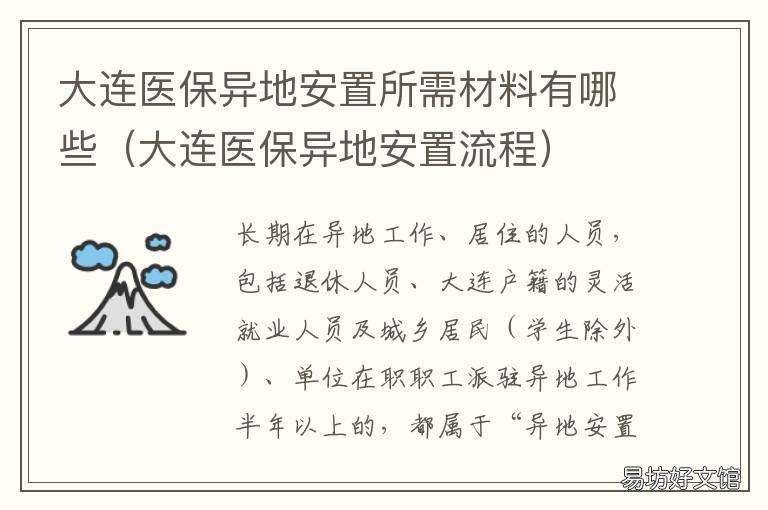 大连医保异地安置所需材料有哪些 从异地转大连医保如何处理