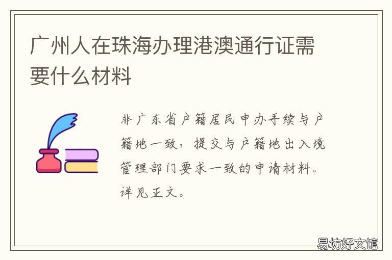 广州人在珠海办理港澳通行证需要什么材料 广州人在珠海办理港澳通行证要多久