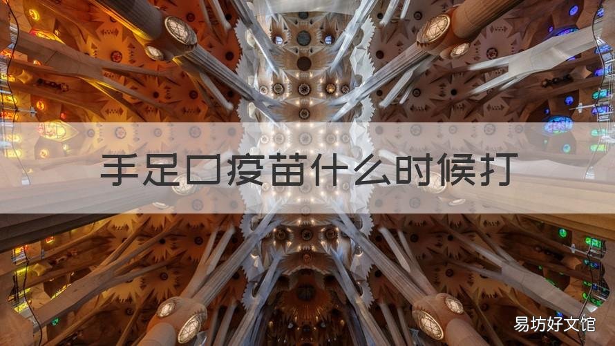 手足口疫苗什么时候打 手足口疫苗什么时候打第一针