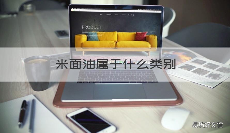 米面油属于什么类别 米面油包括哪些