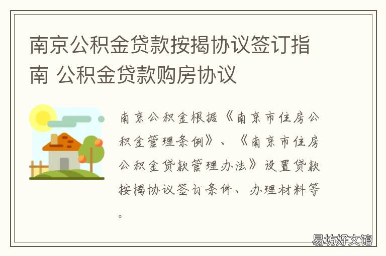 南京公积金贷款按揭协议签订指南 南京公积金贷款公司