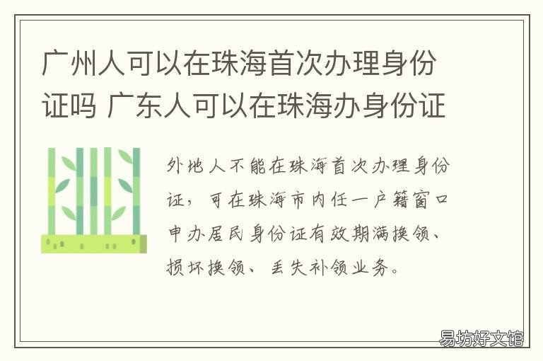 广州人可以在珠海首次办理身份证吗 广东人在珠海办港澳通行证
