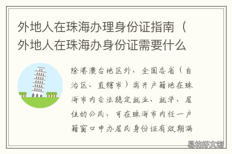 外地人在珠海办理身份证指南 珠海可以办理外地身份