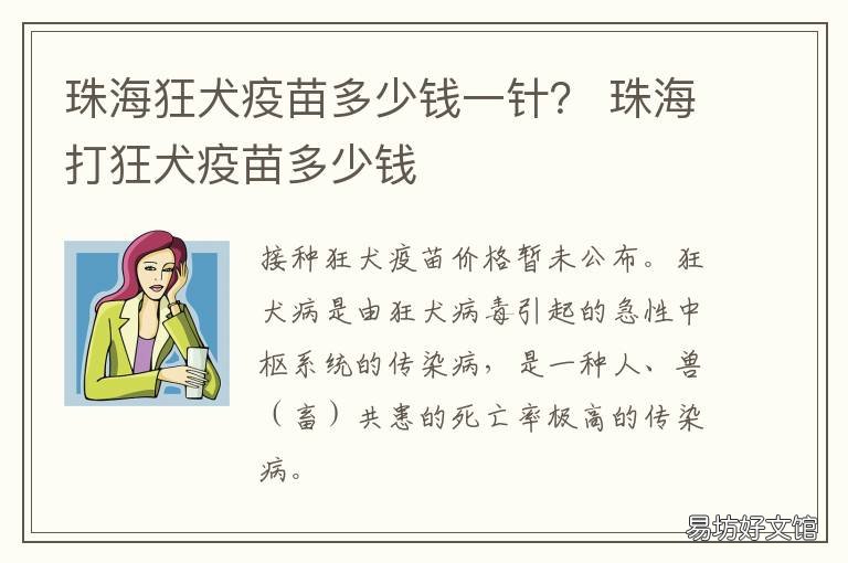 珠海狂犬疫苗多少钱一针？ 海珠区中医医院打狂犬疫苗多少钱啊