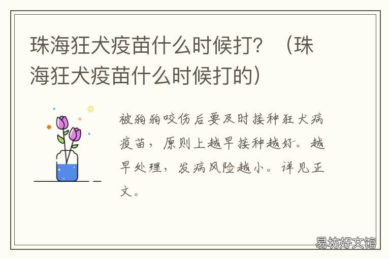 珠海狂犬疫苗什么时候打？ 珠海疫苗什么时候可以打
