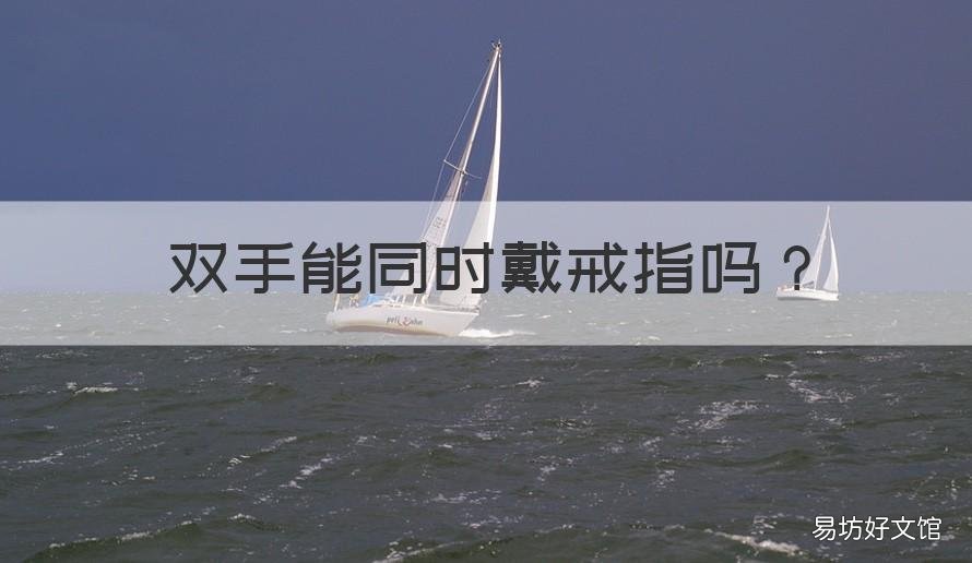 双手能同时戴戒指吗