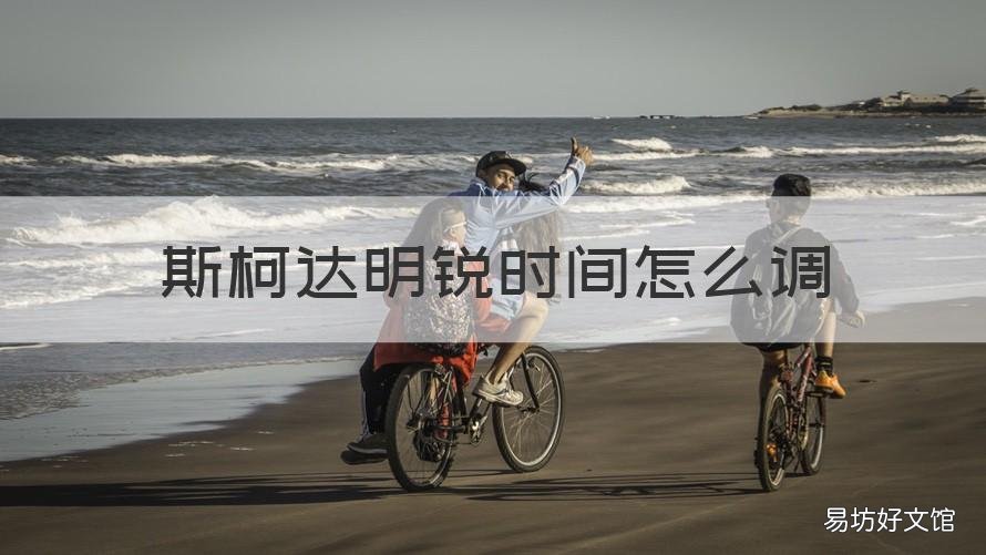 斯柯达明锐时间怎么调 斯柯达明锐怎么调整仪表盘时间
