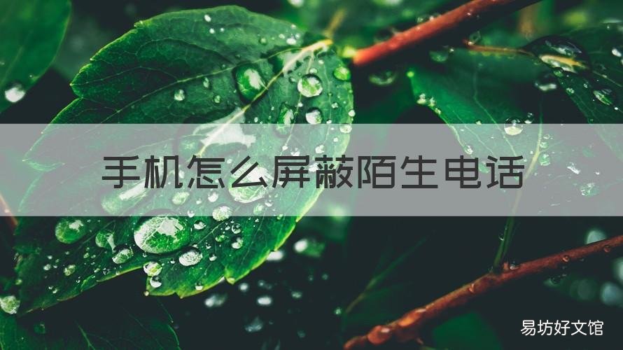 手机怎么屏蔽陌生电话 手机怎么屏蔽陌生电话oppoR9m