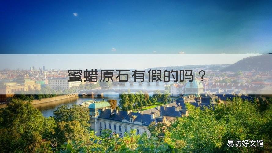 蜜蜡原石有假的吗 蜜蜡原石有假的吗?
