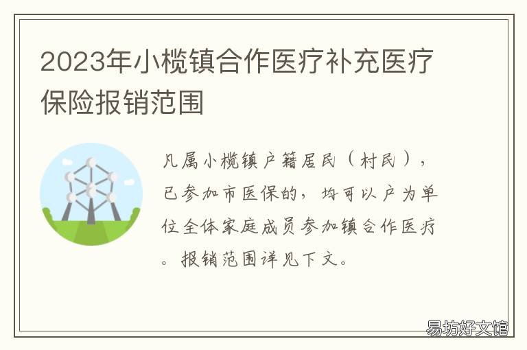 2023年小榄镇合作医疗补充医疗保险报销范围 小榄合作医疗报销比例