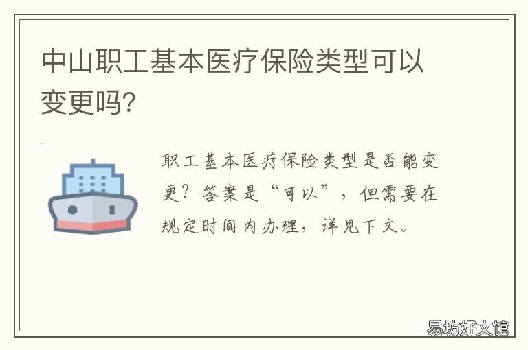 中山职工基本医疗保险类型可以变更吗? 中山市职工医疗保险办法
