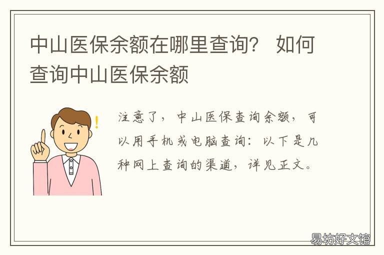 中山医保余额在哪里查询？ 中山医保怎么查余额
