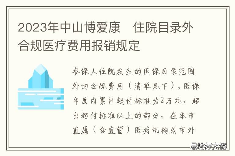 2023年中山博爱康?住院目录外合规医疗费用报销规定