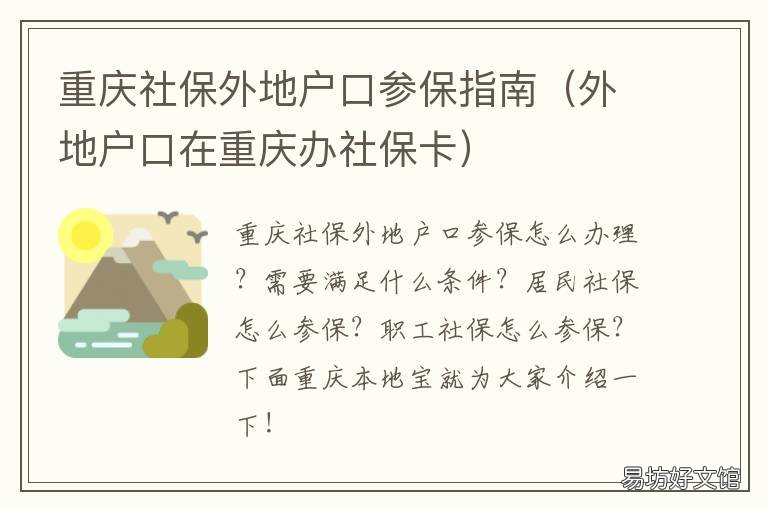 重庆社保外地户口参保指南 外地户口在重庆交社保
