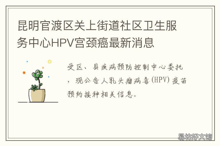 昆明官渡区关上街道社区卫生服务中心HPV宫颈癌最新消息 昆明官渡区关上街道社区卫生服务中心办健康证电话