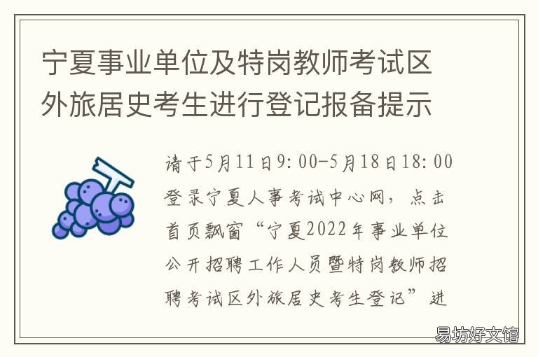 宁夏事业单位及特岗教师考试区外旅居史考生进行登记报备提示 宁夏事业单位及特岗教师待遇