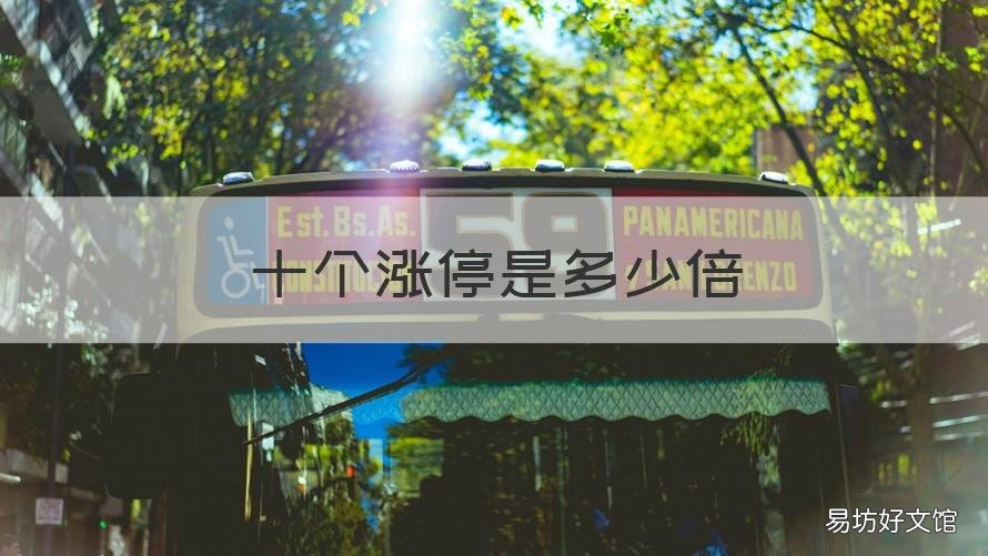 十个涨停是多少倍 连续十个涨停会翻多少倍