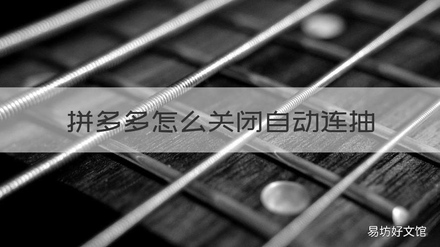拼多多怎么关闭自动连抽 拼多多抽中的免单
