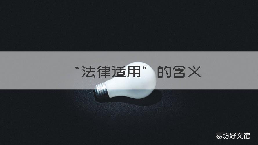 “法律适用”的含义 法律适用是指什么