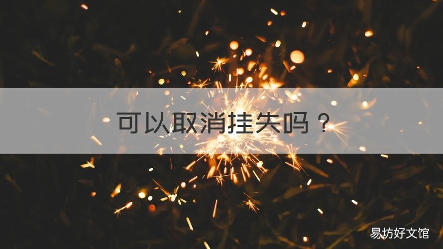 可以取消挂失吗 已经挂失的卡可以取消挂失吗
