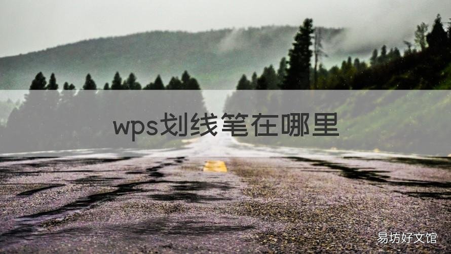 wps划线笔在哪里 wps画线的笔在哪