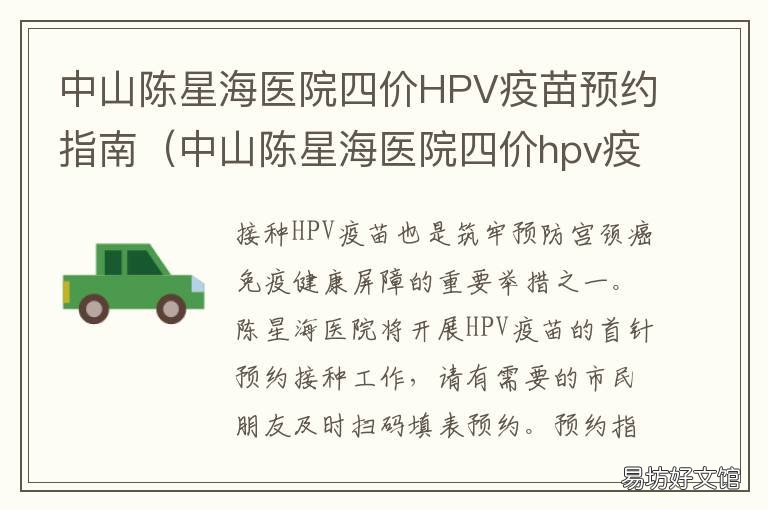 中山陈星海医院四价HPV疫苗预约指南 中山陈星海医院四价hpv疫苗预约电话