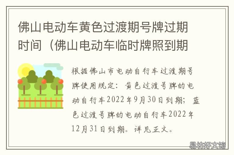 佛山电动车黄色过渡期号牌过期时间 佛山电动车蓝牌有效期