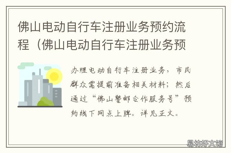 佛山电动自行车注册业务预约流程 佛山公共自行车服务中心