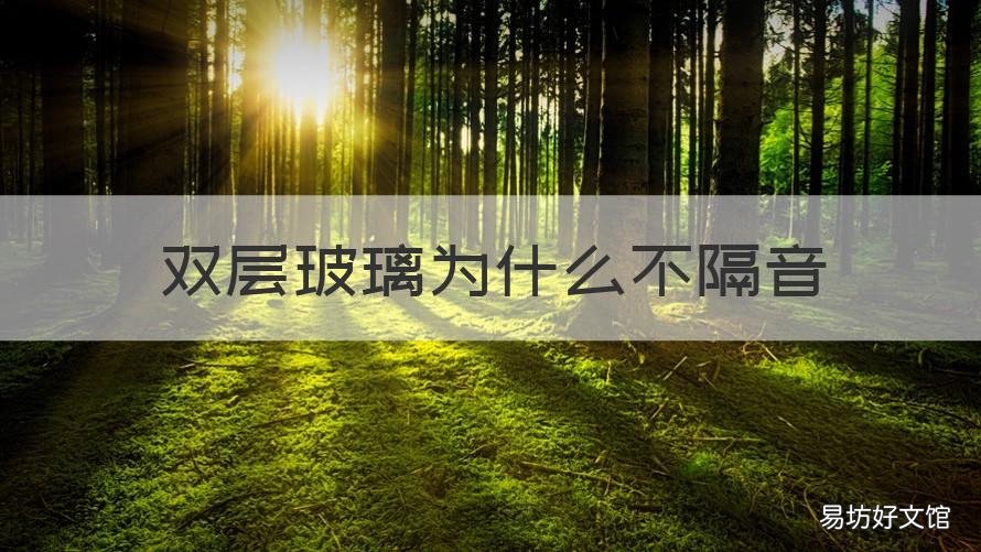 双层玻璃为什么不隔音 为什么双层玻璃还是不隔音