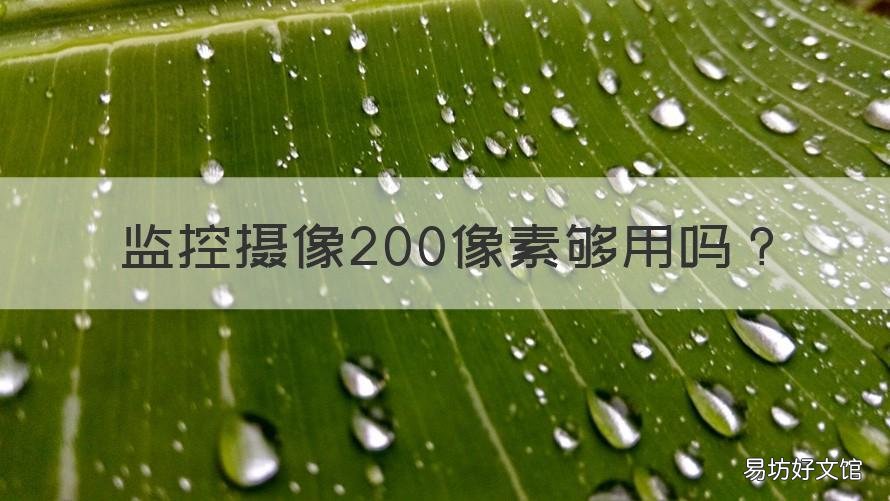 监控摄像200像素够用吗 室内摄像头200万像素够吗