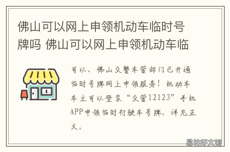 佛山可以网上申领机动车临时号牌吗 佛山汽车临时牌照办理