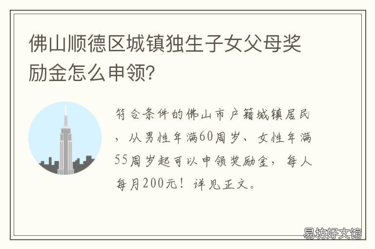 佛山顺德区城镇独生子女父母奖励金怎么申领？ 佛山顺德区城镇独生子女父母补贴政策
