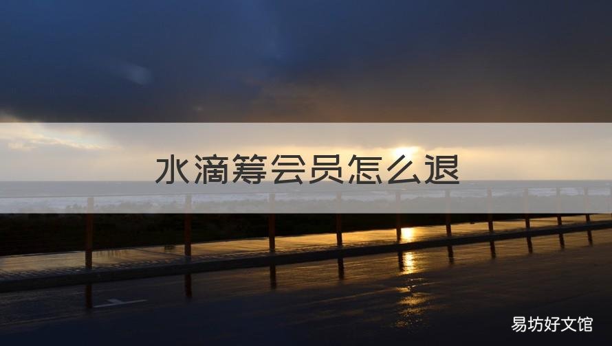 水滴筹会员怎么退 怎样退出水滴筹会员