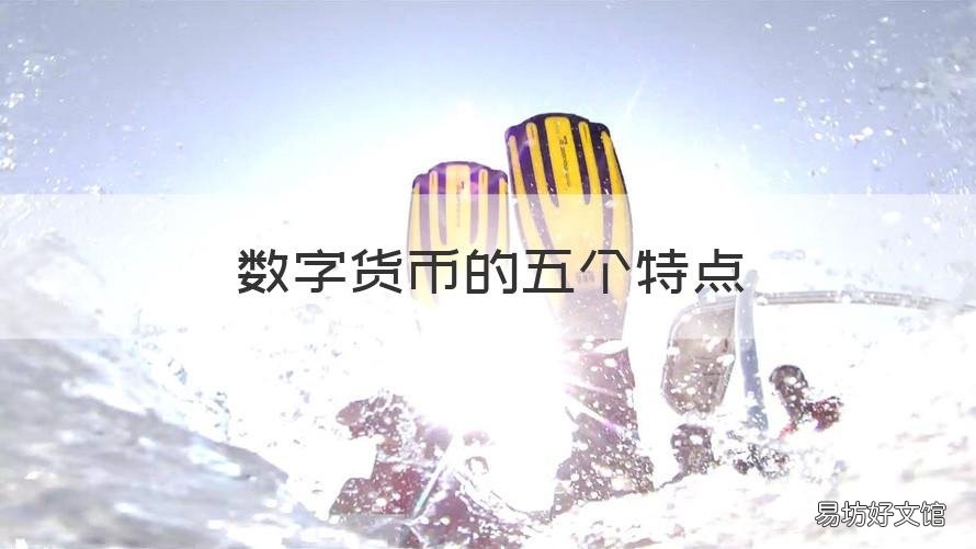 数字货币的五个特点 数字货币的五个特点包括