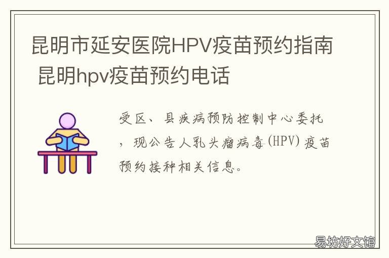 昆明市延安医院HPV疫苗预约指南 昆明哪里接种hpv疫苗
