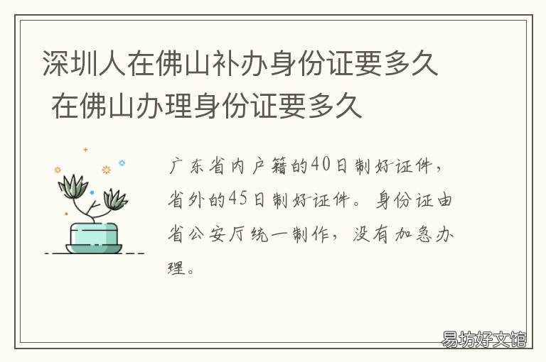 深圳人在佛山补办身份证要多久 外地人在佛山补办身份证需要什么手续